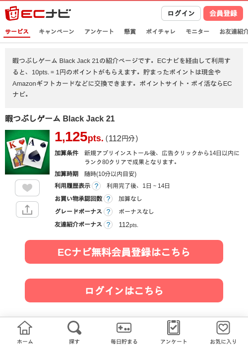 暇つぶしゲーム Black Jack 21の過去最高画像（ECナビ・2026年5月22日）