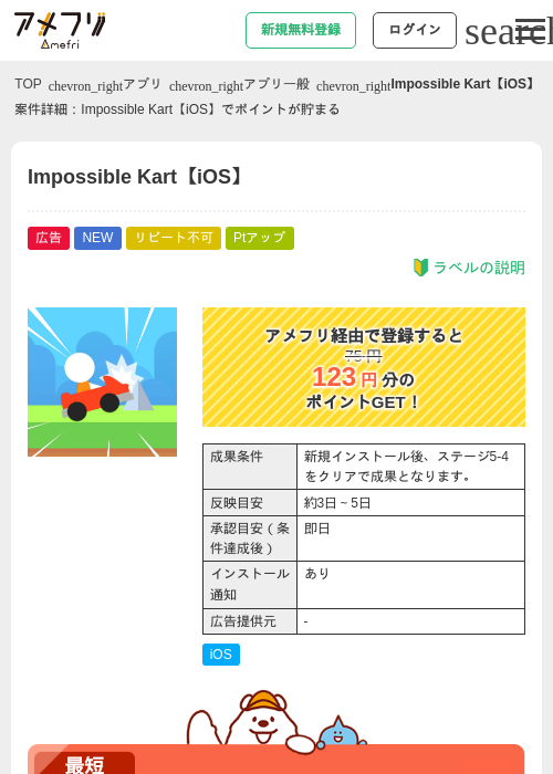 Impossible Kart【iOS】の掲載記録画像（アメフリ・2026年5月22日）