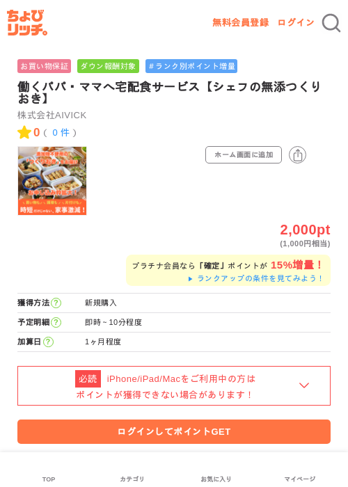 働くパパ・ママへ宅配食サービス【シェフの無添つくりおき】の過去最高画像（ちょびリッチ・2026年5月22日）