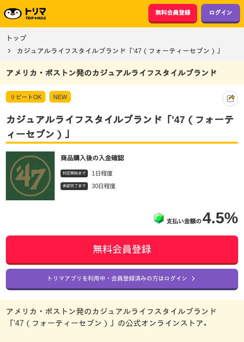 カジュアルライフスタイルブランド「'47（フォーティーセブン）」の過去最高画像（トリマ・2026年5月22日）