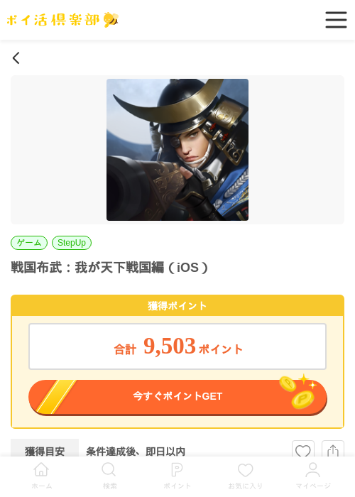 戦国布武：我が天下戦国編（iOS）の過去最高画像（ポイ活倶楽部・2026年5月22日）