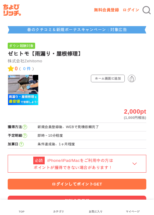 ゼヒトモ【雨漏り・屋根修理】の掲載記録画像(ちょびリッチ・2026年5月22日)