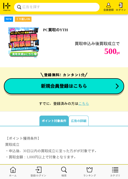 PC買取のYTHの掲載記録画像（ハピタス・2026年5月23日）