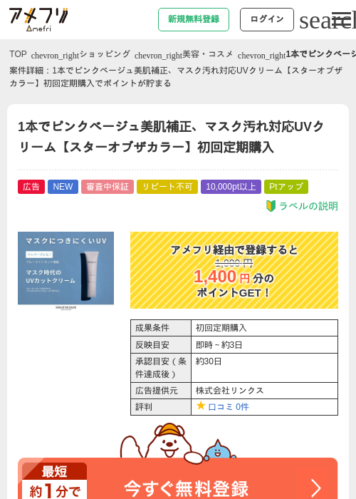1本でピンクベージュ美肌補正、マスク汚れ対応UVクリーム【スターオブザカラー】初回定期購入の過去最高画像（アメフリ・2026年5月22日）