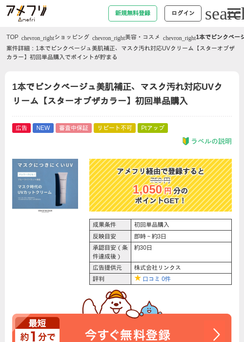 1本でピンクベージュ美肌補正、マスク汚れ対応UVクリーム【スターオブザカラー】初回単品購入の過去最高画像（アメフリ・2026年5月22日）