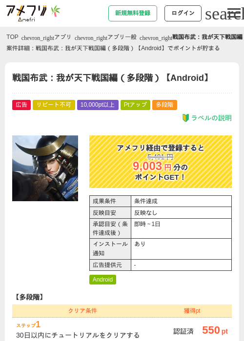 戦国布武：我が天下戦国編（多段階）【Android】の掲載記録画像（アメフリ・2026年7月1日）