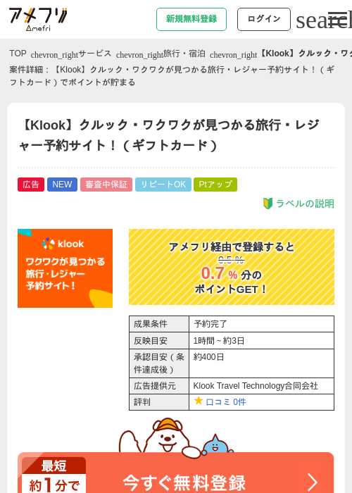 【Klook】クルック・ワクワクが見つかる旅行・レジャー予約サイト！（ギフトカード）の過去最高画像（アメフリ・2026年5月22日）