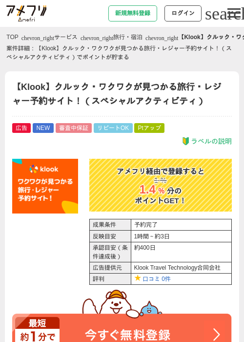 【Klook】クルック・ワクワクが見つかる旅行・レジャー予約サイト！（スペシャルアクティビティ）の過去最高画像（アメフリ・2026年5月22日）
