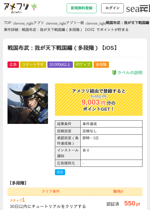戦国布武：我が天下戦国編（多段階）【iOS】の掲載記録画像（アメフリ・2026年7月1日）
