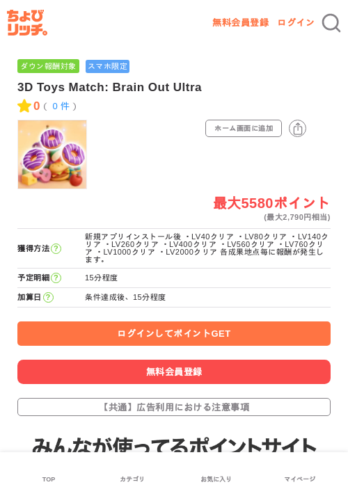 3D Toys Match: Brain Out Ultraの過去最高画像（ちょびリッチ・2026年5月23日）
