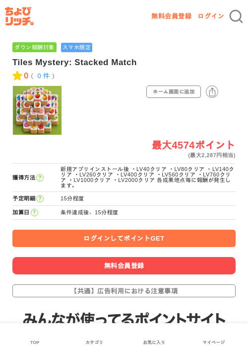 Tiles Mystery: Stacked Matchの過去最高画像（ちょびリッチ・2026年5月22日）