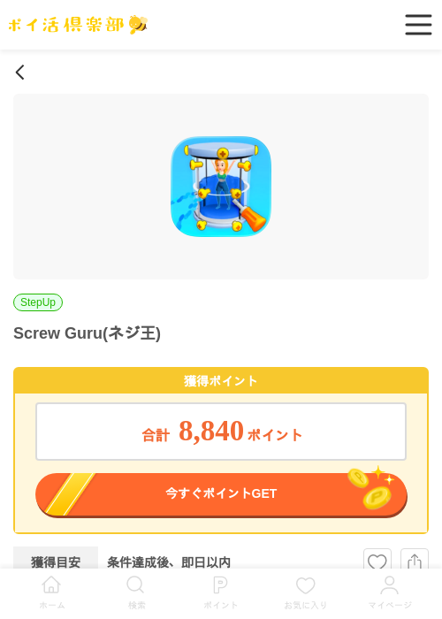 Screw Guru(ネジ王)（iOS）の過去最高画像（ポイ活倶楽部・2026年5月22日）