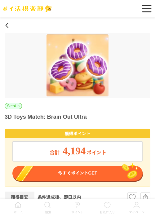3D Toys Match: Brain Out Ultraの過去最高画像（ポイ活倶楽部・2026年5月23日）
