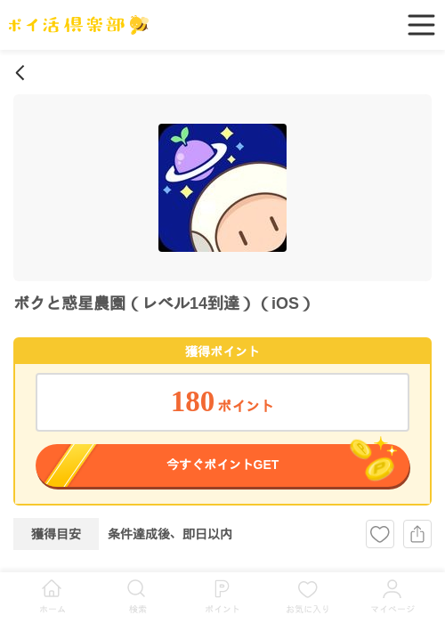 ボクと惑星農園（レベル14到達）（iOS）の過去最高画像（ポイ活倶楽部・2026年5月23日）
