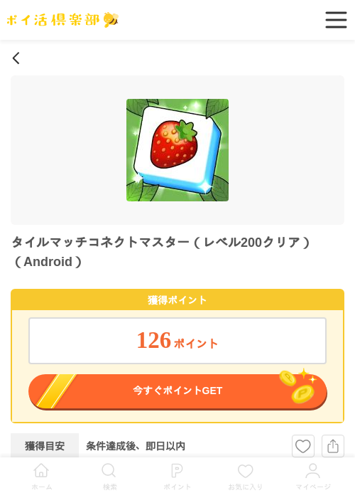 タイルマッチコネクトマスター（レベル200クリア）（Android）の過去最高画像（ポイ活倶楽部・2026年5月23日）