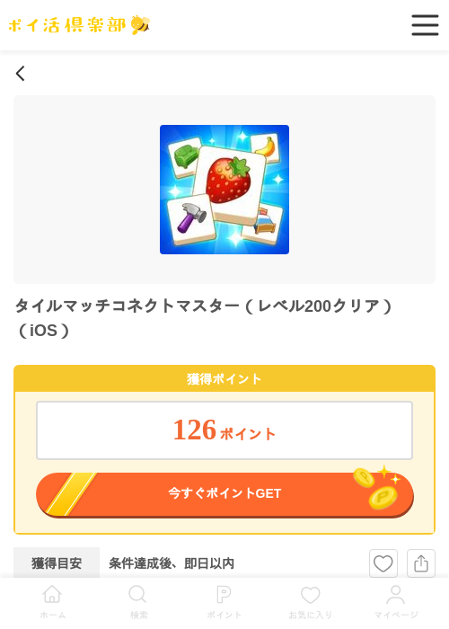 タイルマッチコネクトマスター（レベル200クリア）（iOS）の過去最高画像（ポイ活倶楽部・2026年5月23日）