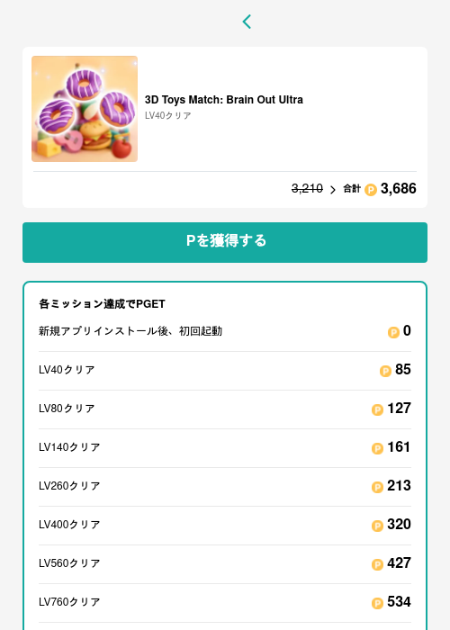 3D Toys Match: Brain Out Ultraの過去最高画像（モッピー（GF Rewards）・2026年5月23日）