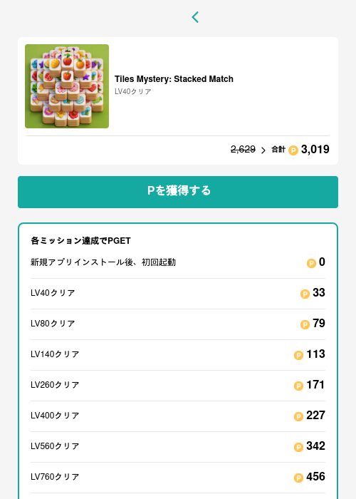 Tiles Mystery: Stacked Matchの過去最高画像（モッピー（GF Rewards）・2026年5月23日）