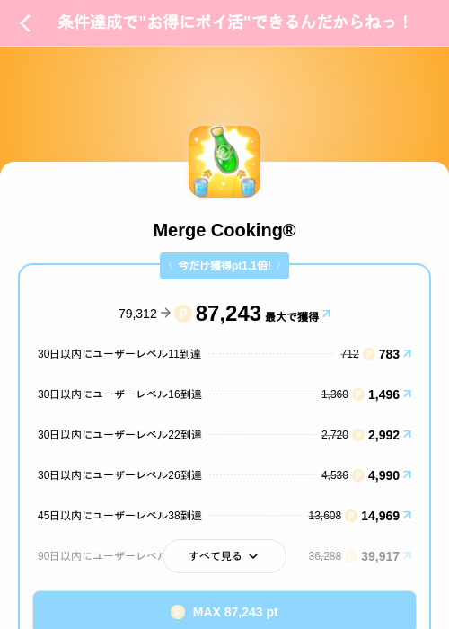 Merge Cooking®の掲載記録画像(Powl(SKYFLAG)・2026年8月12日)