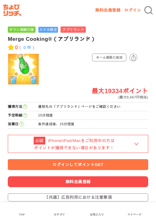 Merge Cooking®（アプリランド）の過去最高画像（ちょびリッチ・2026年5月23日）