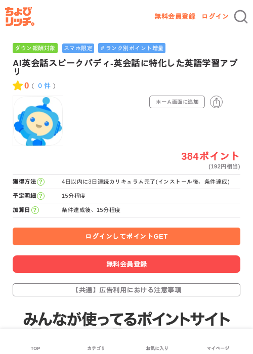 AI英会話スピークバディ-英会話に特化した英語学習アプリの過去最高画像（ちょびリッチ・2026年5月25日）