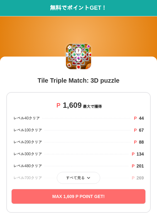 Tile Triple Match: 3D puzzleの過去最高画像（モッピー（SKYFLAG）・2026年5月25日）