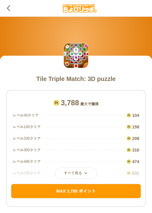 Tile Triple Match: 3D puzzleの過去最高画像（ちょびリッチ（SKYFLAG）・2026年5月25日）
