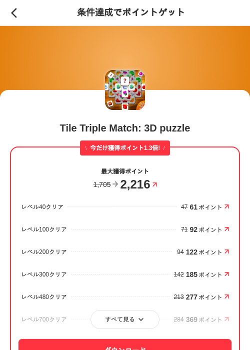 Tile Triple Match: 3D puzzleの過去最高画像（メルカリ（ポイントゲット）・2026年5月25日）