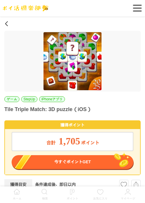 Tile Triple Match: 3D puzzle（iOS）の過去最高画像（ポイ活倶楽部・2026年5月25日）