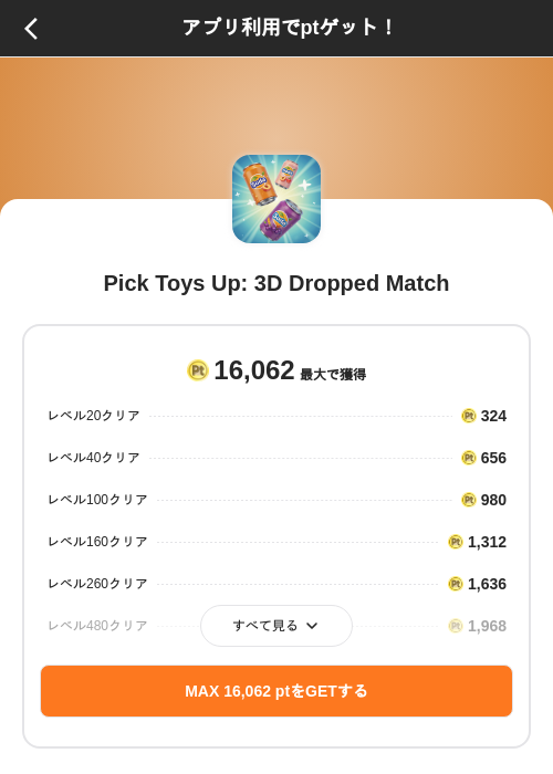 Pick Toys Up: 3D Dropped Matchの掲載記録画像（ポイントインカム（SKYFLAG）・2026年8月9日）