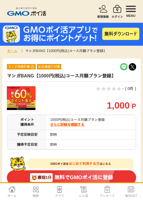 マンガBANG【1000円(税込)コース月額プラン登録】の過去最高画像（GMOポイ活・2026年5月25日）
