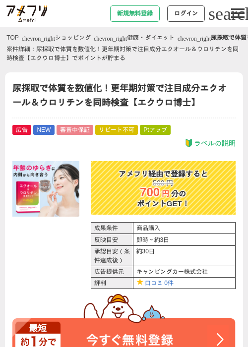 尿採取で体質を数値化！更年期対策で注目成分エクオール＆ウロリチンを同時検査【エクウロ博士】の掲載記録画像（アメフリ・2026年5月25日）