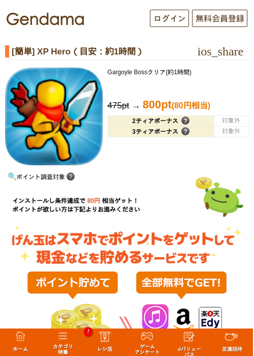 [簡単] XP Hero（目安：約1時間）の掲載記録画像（げん玉・2026年6月3日）
