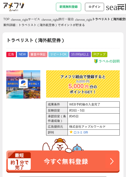 トラベリスト（海外航空券）の過去最高画像（アメフリ・2026年5月26日）