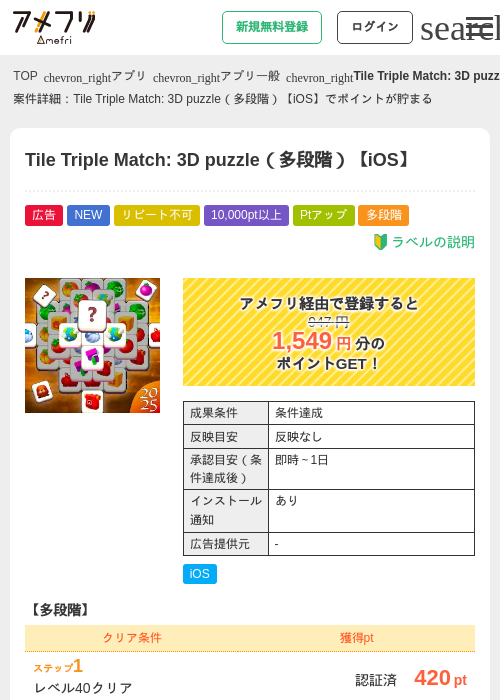 Tile Triple Match: 3D puzzle（多段階）【iOS】の過去最高画像（アメフリ・2026年5月26日）