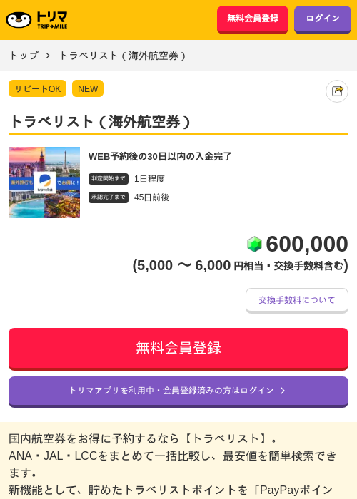 トラベリスト（海外航空券）の過去最高画像（トリマ・2026年5月26日）