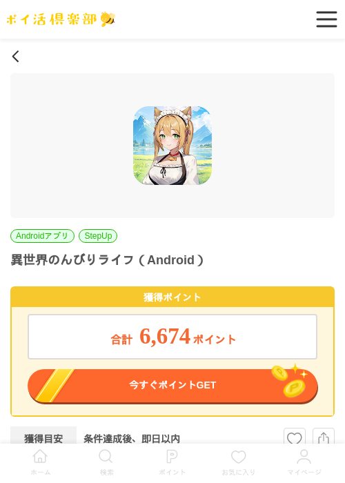 異世界のんびりライフ（Android）の過去最高画像（ポイ活倶楽部・2026年5月25日）