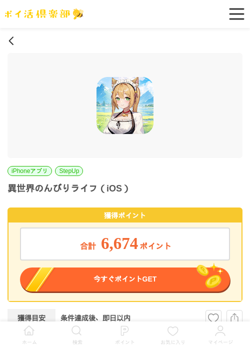 異世界のんびりライフ（iOS）の過去最高画像（ポイ活倶楽部・2026年5月25日）