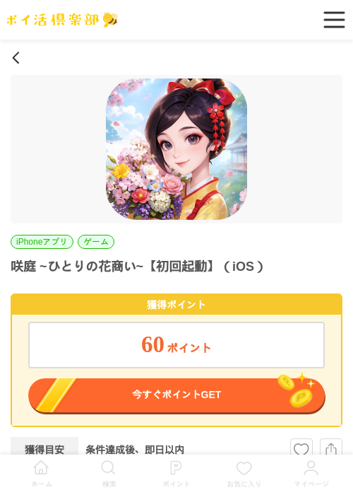 咲庭 ~ひとりの花商い~【初回起動】(iOS)の過去最高画像(ポイ活倶楽部・2026年5月25日)