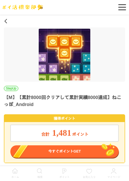 【M】【累計8000回クリアして累計実績8000達成】ねこっぽ_Androidの過去最高画像（ポイ活倶楽部・2026年5月25日）