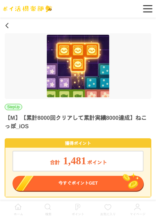 【M】【累計8000回クリアして累計実績8000達成】ねこっぽ_iOSの過去最高画像（ポイ活倶楽部・2026年5月25日）
