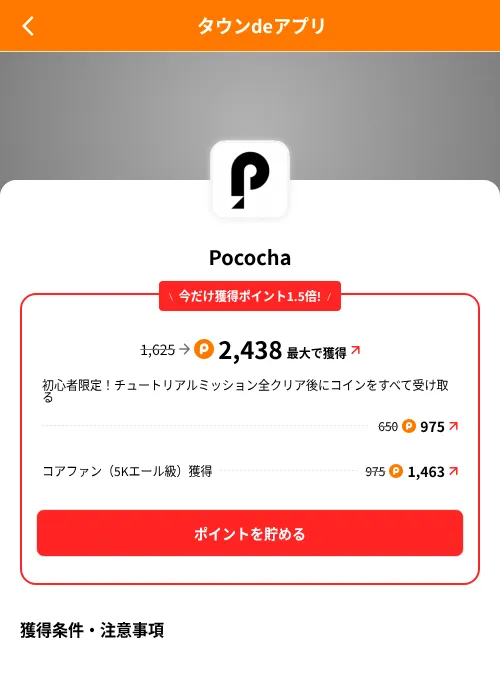 Pocochaの掲載記録画像（ポイントタウン（SKYFLAG）・2026年8月9日）