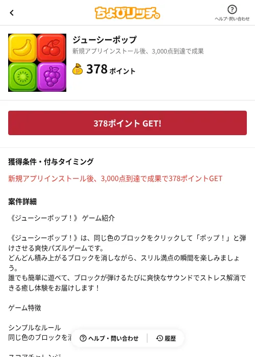 ジューシーポップの掲載記録画像(ちょびリッチ(AppDriver)・2026年6月13日)