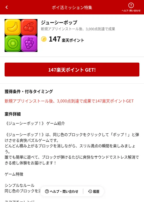 ジューシーポップの掲載記録画像（楽天ポイ活ミッション特集（AppDriver）・2026年6月14日）