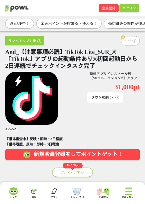 And_【注意事項必読】TikTok Lite_SUR_※「TikTok」アプリの起動条件あり※初回起動日から2日連続でチェックインタスク完了の過去最高画像（Powl・2026年5月26日）