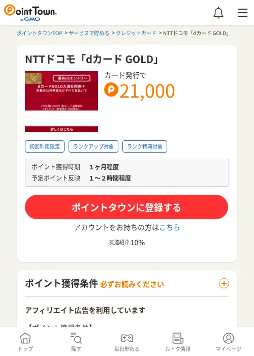 NTTドコモ「dカード GOLD」の過去最高画像（ポイントタウン・2026年6月4日）
