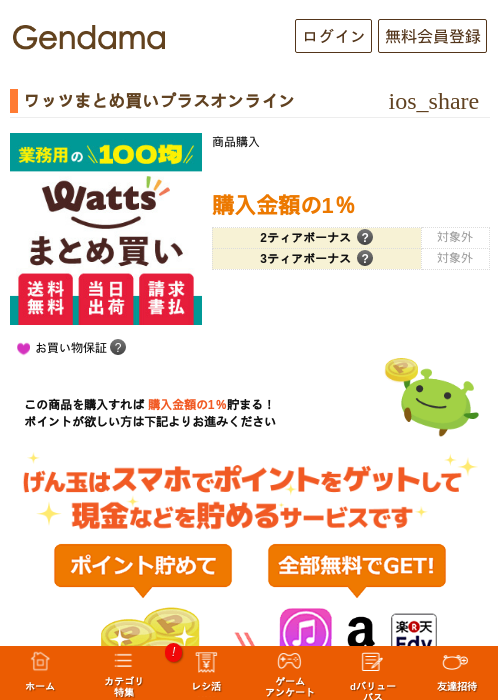 ワッツまとめ買いプラスオンラインの過去最高画像（げん玉・2026年5月26日）