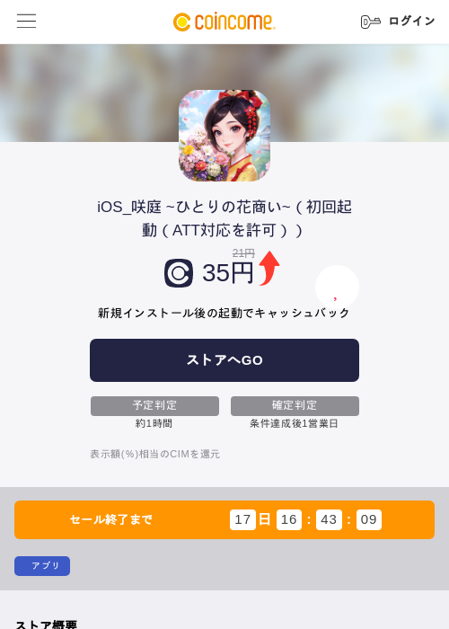 iOS_咲庭 ~ひとりの花商い~（初回起動（ATT対応を許可））の過去最高画像（COINCOME・2026年5月26日）