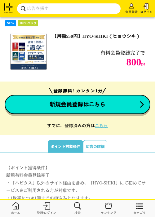 【月額550円】HYO-SHIKI（ヒョウシキ）の掲載記録画像（ハピタス・2026年6月19日）