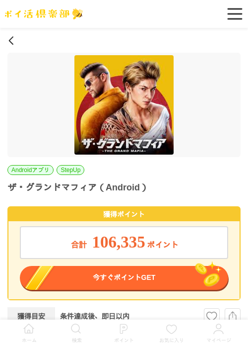 ザ・グランドマフィア（Android）の過去最高画像（ポイ活倶楽部・2026年5月26日）